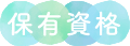 保有資格