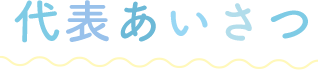 代表あいさつ