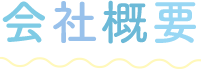 会社概要