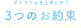 ボトリウムを上手にかう3つのお約束 
