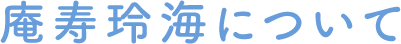 庵寿玲海について