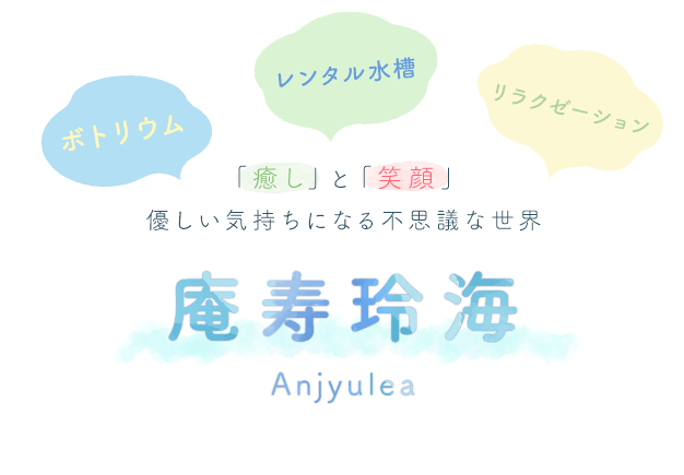 株式会社庵寿玲海 浜松市 磐田市でボトリウム販売 ワークショップ レンタル水槽を行っております 株式会社庵寿玲海 浜松市 磐田市でボトリウム販売 ワークショップ レンタル水槽を行っております