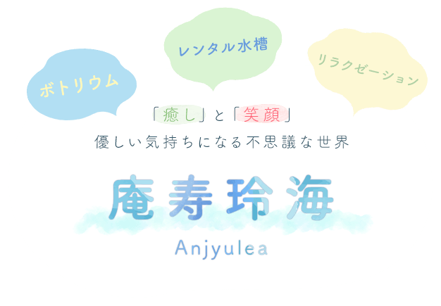 株式会社庵寿玲海 浜松市 磐田市でボトリウム販売 ワークショップ レンタル水槽を行っております