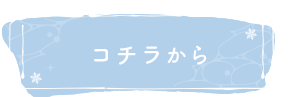 コチラから