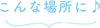 こんな場所に♪ 
