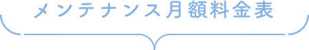 メンテナンス月額料金表