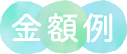 金額例