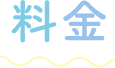 料金
